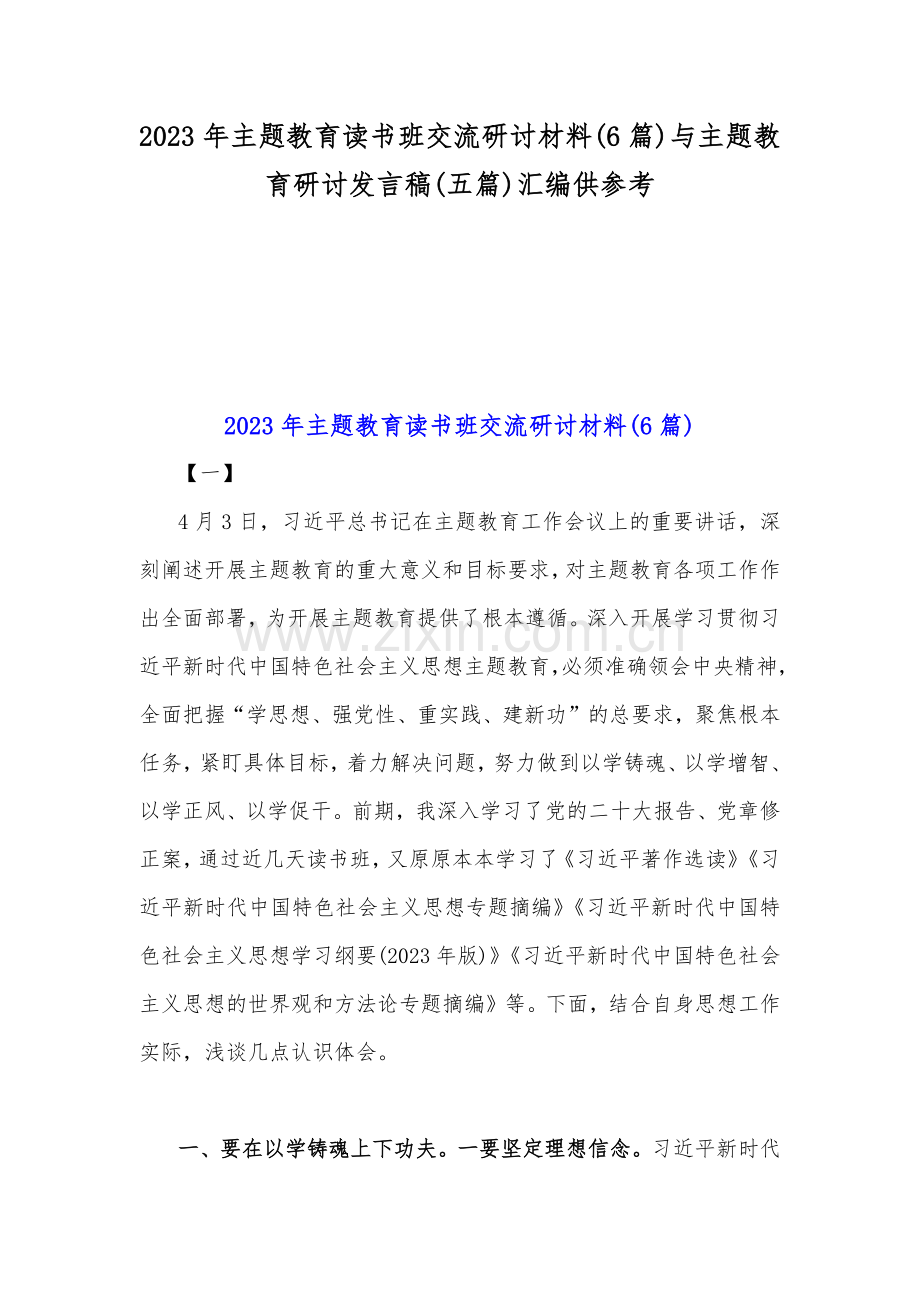 2023年主题教育读书班交流研讨材料(6篇)与主题教育研讨发言稿(五篇)汇编供参考.docx_第1页