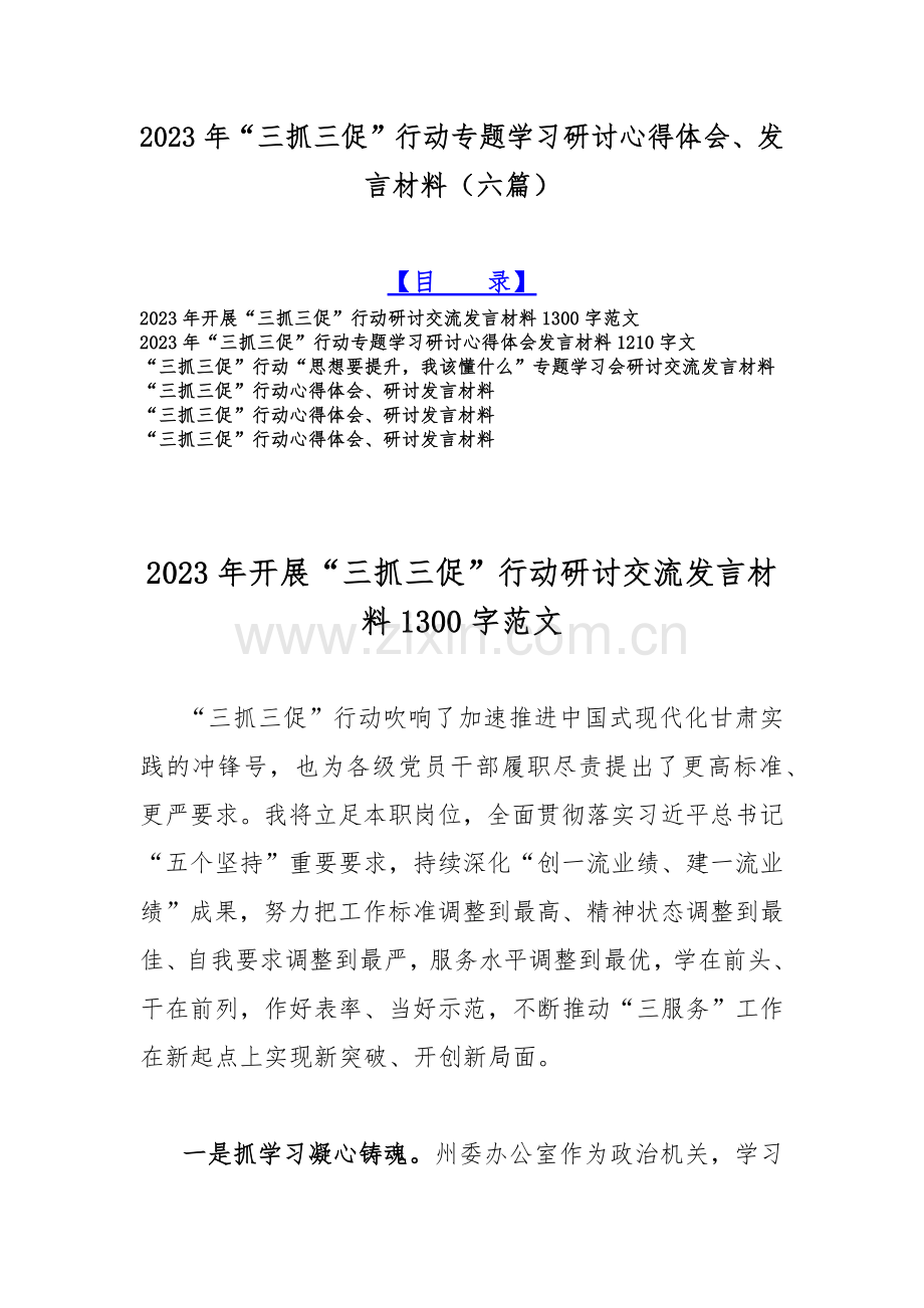 2023年“三抓三促”行动专题学习研讨心得体会、发言材料（六篇）.docx_第1页