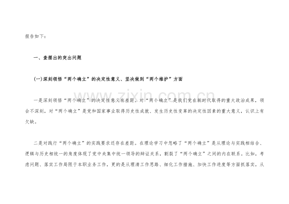 机关单位党支部及个人在牢记“国之大者”、坚持人民至上、解决群众急难愁吩问题等“六个方面”2023年组织生活会对照检查材料2篇【附：查摆存在问题整改清单台账】.docx_第2页