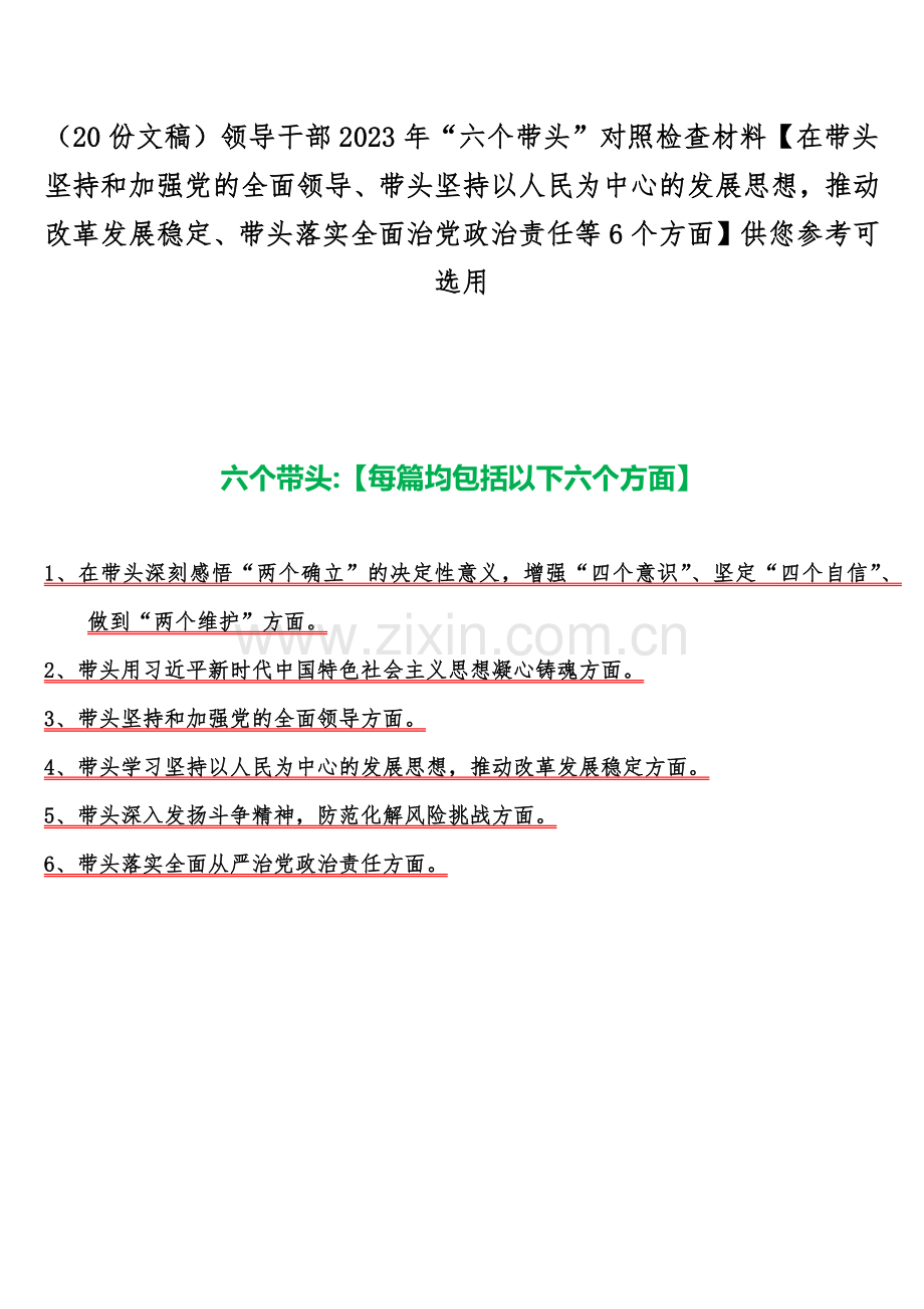 （20份文稿）领导干部2023年“六个带头”对照检查材料【在带头坚持和加强党的全面领导、带头坚持以人民为中心的发展思想推动改革发展稳定、带头落实全面治党政治责任等6个方面】供您参考可选用.docx_第1页