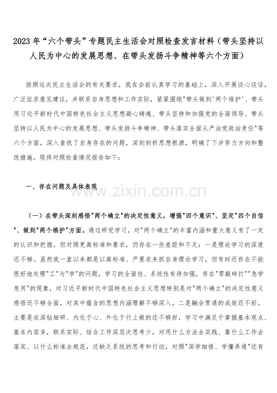 （20份文稿）领导干部2023年“六个带头”对照检查材料【在带头坚持和加强党的全面领导、带头坚持以人民为中心的发展思想推动改革发展稳定、带头落实全面治党政治责任等6个方面】供您参考可选用.docx_第2页
