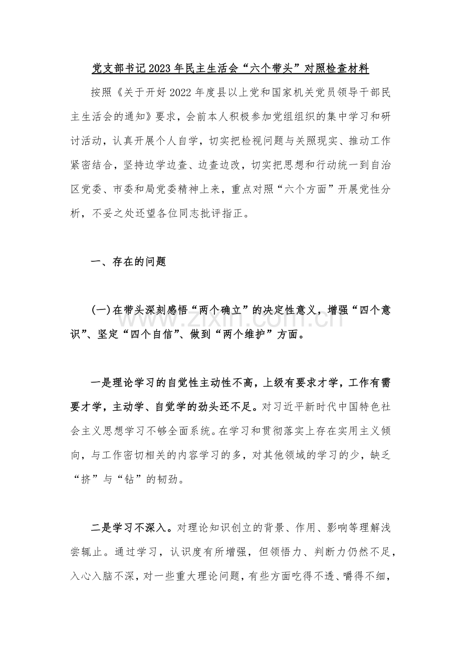 （汇编17篇通用文）领导干部2023年在带头凝心铸魂方面存在的问题、带头深入发扬斗争精神防范化解风险挑战等“六个带头方面”专题对照检查材料【供参考】.docx_第2页