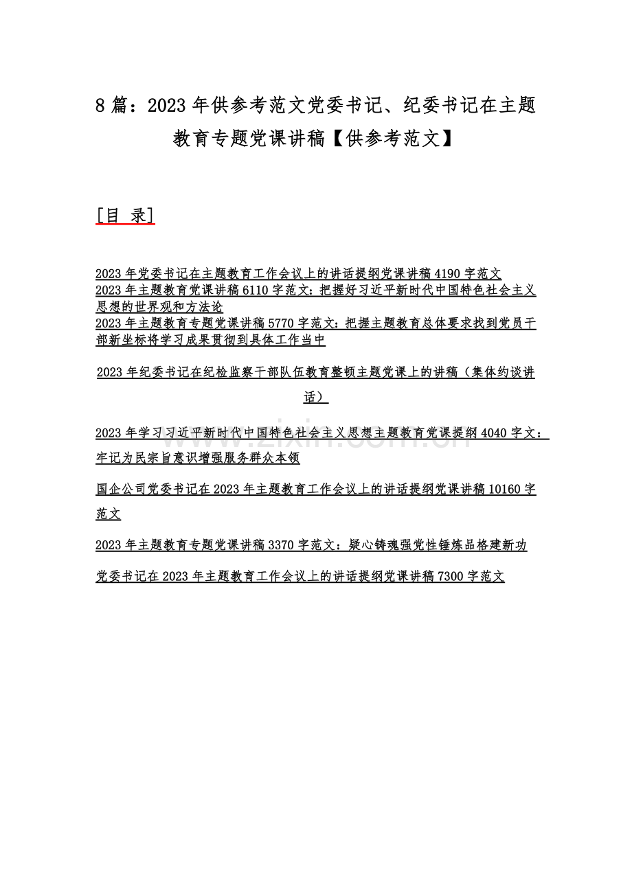 8篇：2023年供参考范文党委书记、纪委书记在主题教育专题党课讲稿【供参考范文】.docx_第1页