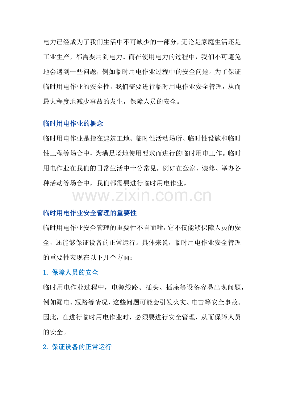 施工单位作业临时用电的安全措施.docx_第1页