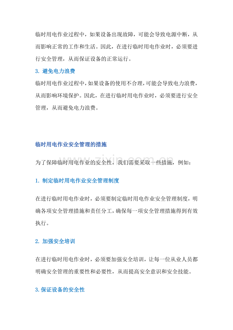 施工单位作业临时用电的安全措施.docx_第2页