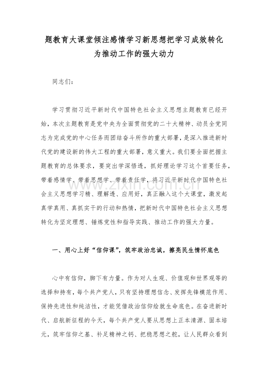 2023年主题教育专题党课讲稿4篇与机关党委（党组）书记领导干部主题教育专题研讨班交流发言材料(七篇)汇编供参考.docx_第2页