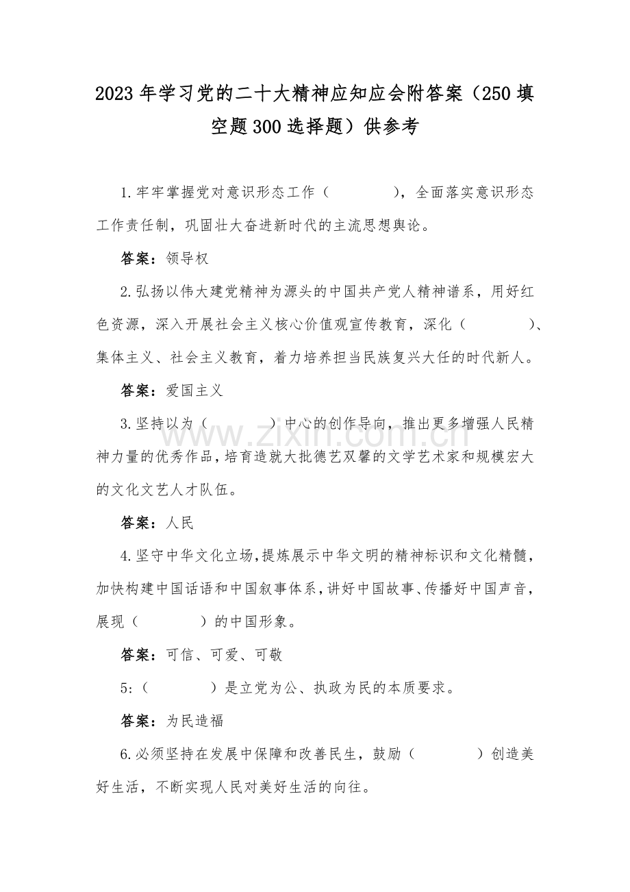2023年学习党的二十大精神应知应会附答案（250填空题300选择题）供参考.docx_第1页