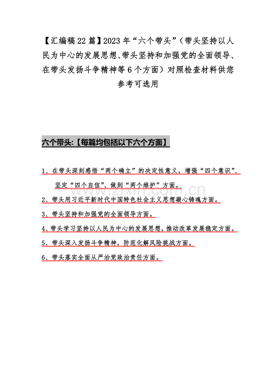 【汇编稿22篇】2023年“六个带头”（带头坚持以人民为中心的发展思想、带头坚持和加强党的全面领导、在带头发扬斗争精神等6个方面）对照检查材料供您参考可选用.docx_第1页