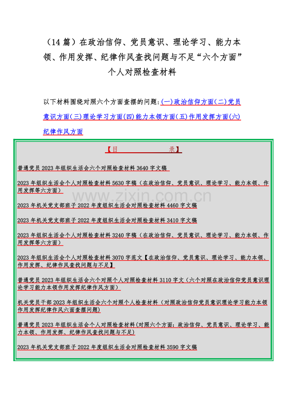 （14篇）在政治信仰、党员意识、理论学习、能力本领、作用发挥、纪律作风查找问题与不足“六个方面”个人对照检查材料.docx_第1页