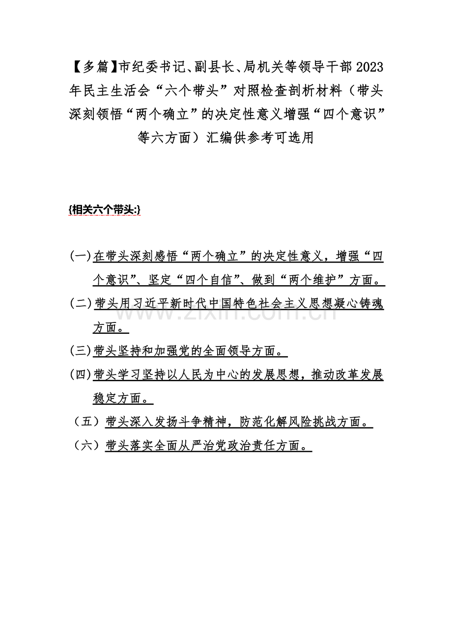 【多篇】市纪委书记、副县长、局机关等领导干部2023年民主生活会“六个带头”对照检查剖析材料（带头深刻领悟“两个确立”的决定性意义增强“四个意识”等六方面）汇编供参考可选用.docx_第1页