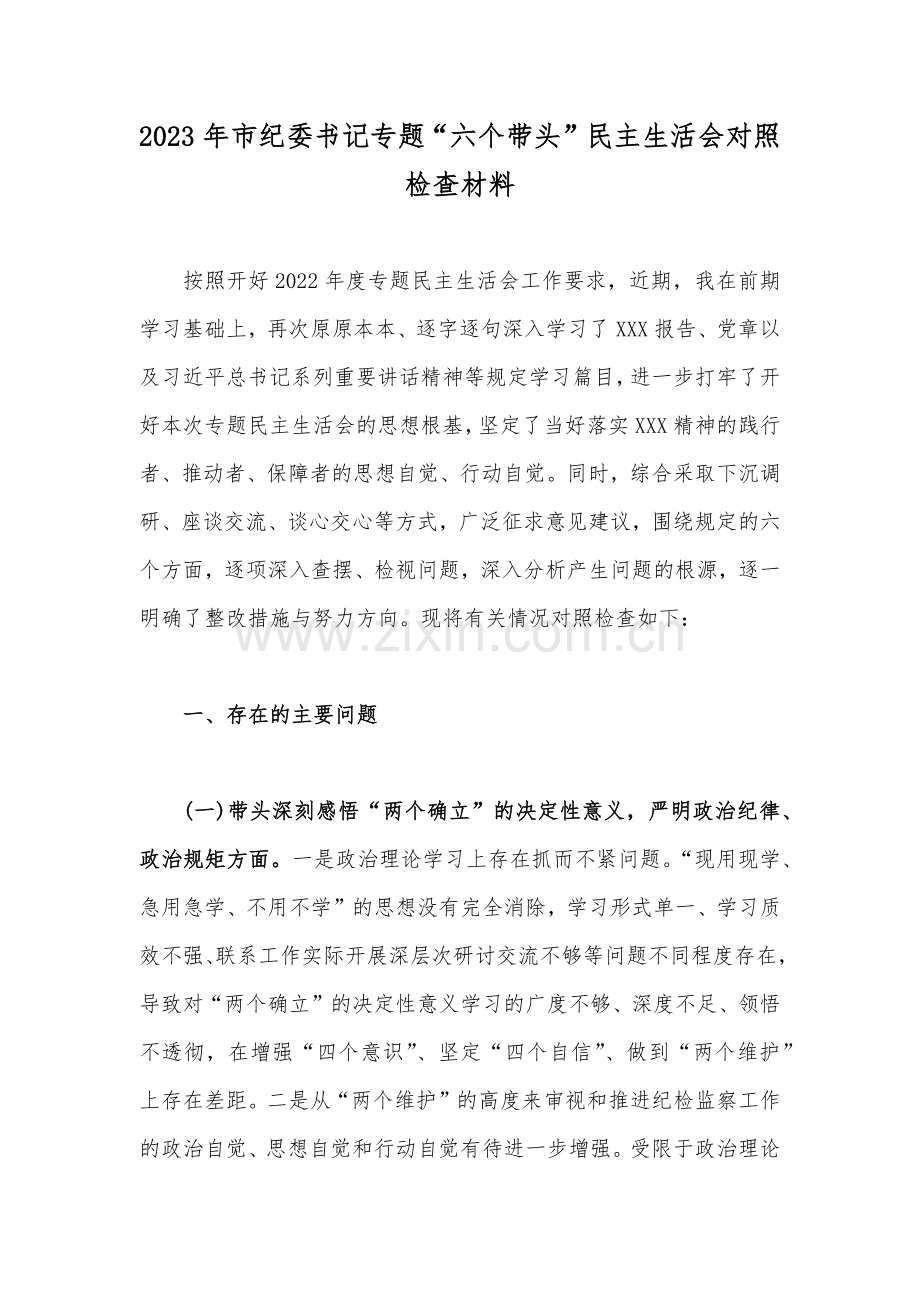 【多篇】市纪委书记、副县长、局机关等领导干部2023年民主生活会“六个带头”对照检查剖析材料（带头深刻领悟“两个确立”的决定性意义增强“四个意识”等六方面）汇编供参考可选用.docx_第2页