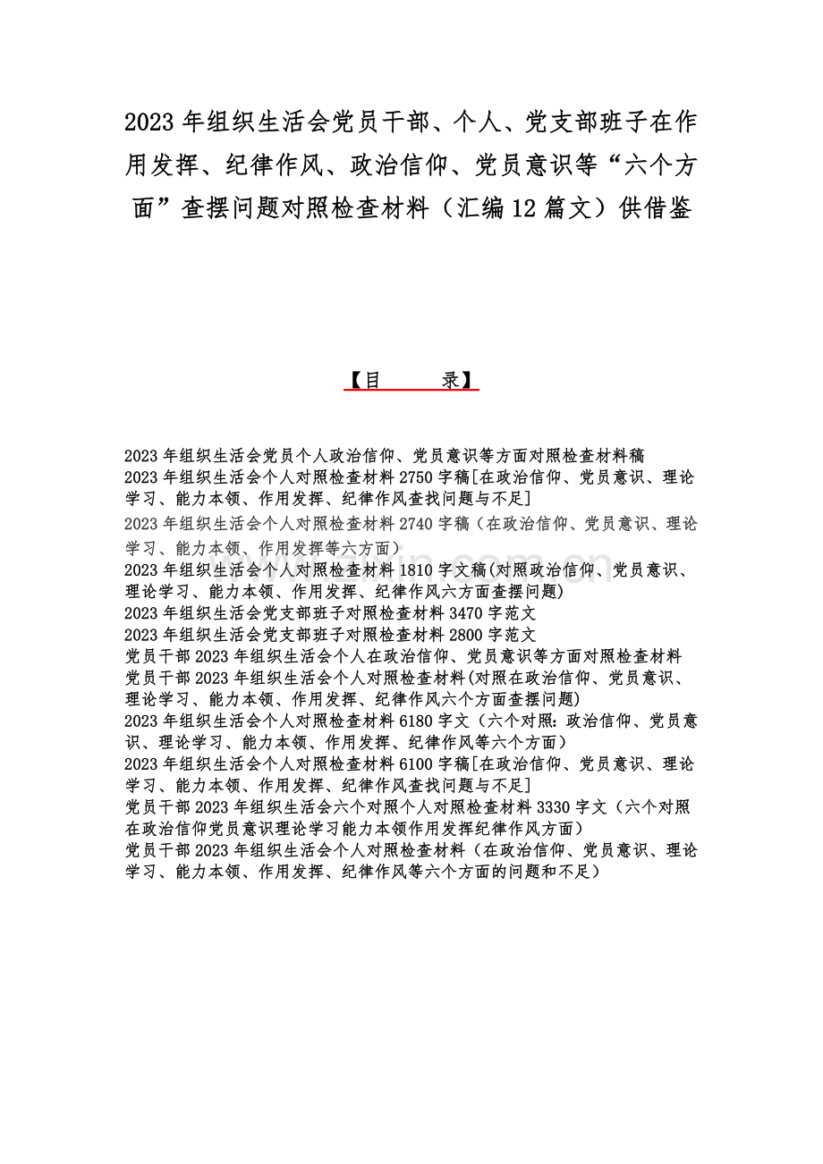 2023年组织生活会党员干部、个人、党支部班子在作用发挥、纪律作风、政治信仰、党员意识等“六个方面”查摆问题对照检查材料（汇编12篇文）供借鉴.docx_第1页