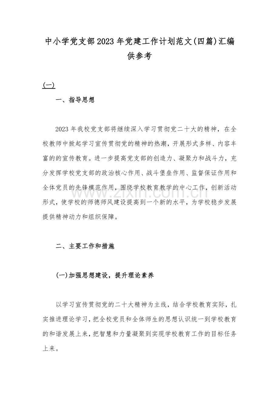 中小学党支部2023年党建工作计划范文(四篇)汇编供参考.docx_第1页
