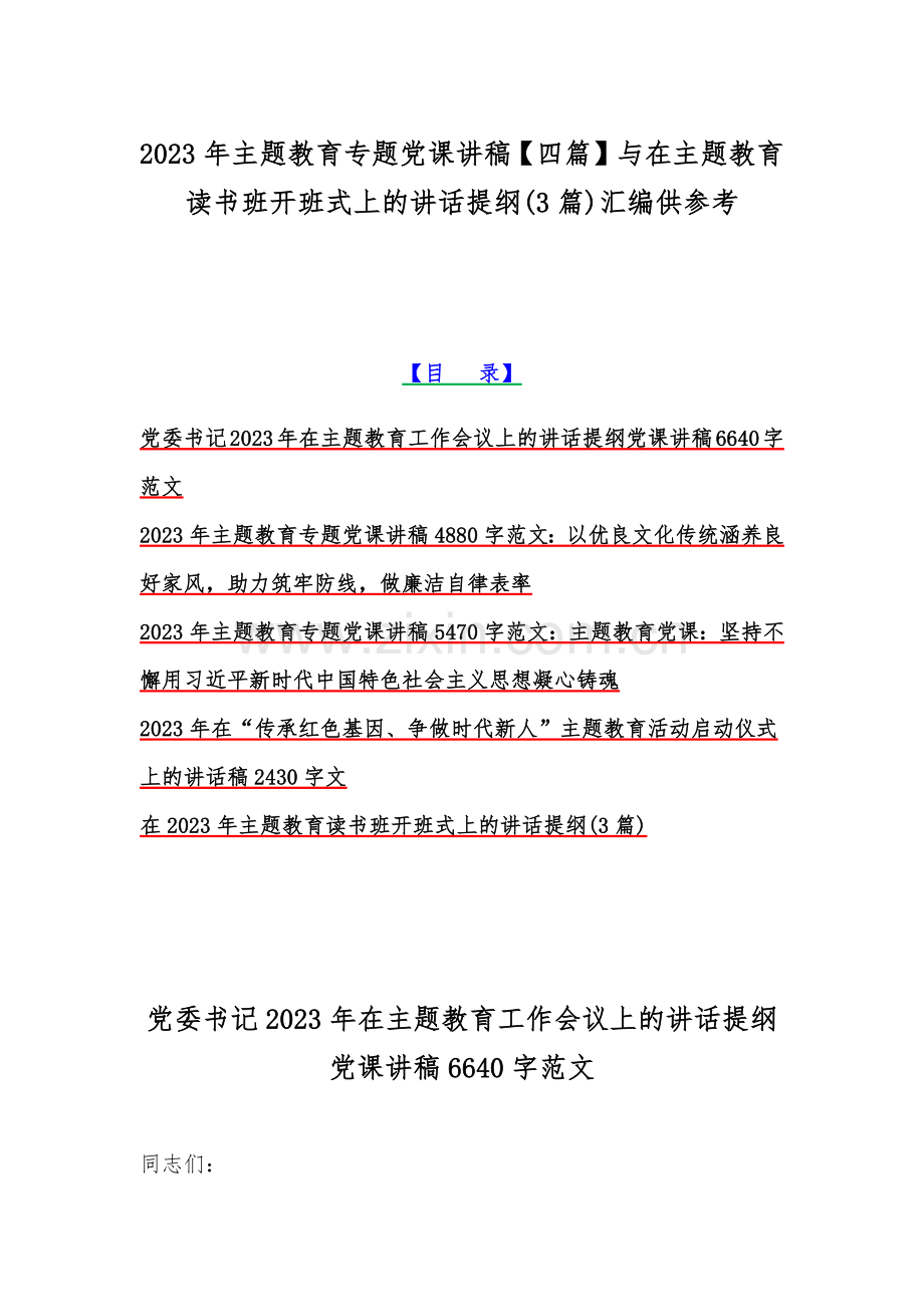 2023年主题教育专题党课讲稿【四篇】与在主题教育读书班开班式上的讲话提纲(3篇)汇编供参考.docx_第1页