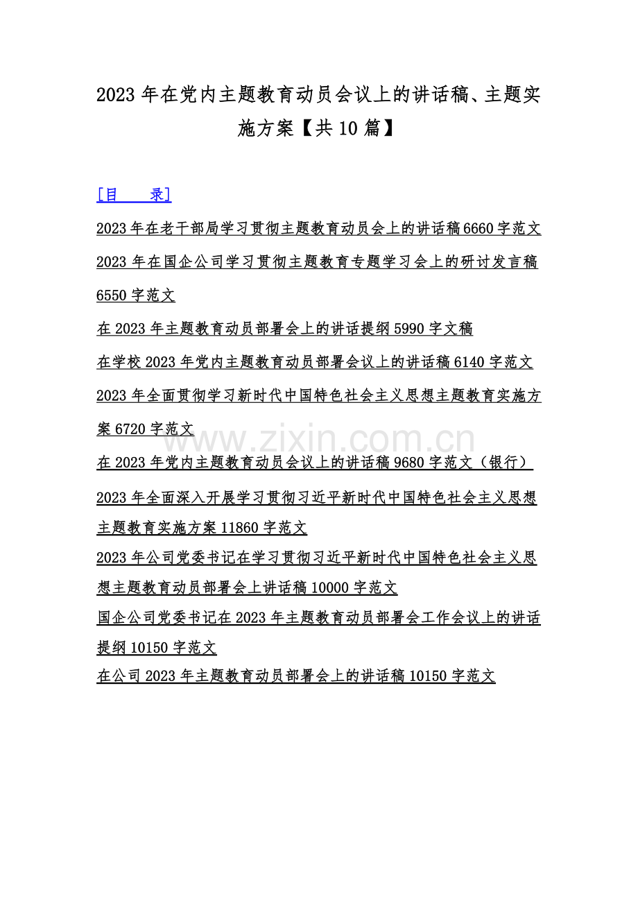 2023年在党内主题教育动员会议上的讲话稿、主题实施方案【共10篇】.docx_第1页