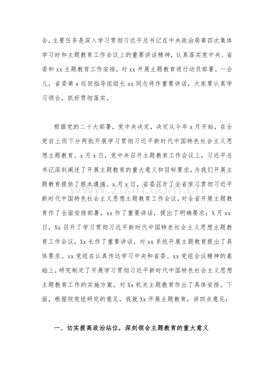 2023年在学习贯彻主题教育动员部署会议上的讲话汇编(6篇)与主题教育读书班专题党课辅导报告辅导讲座讲稿(五篇)汇编供参考.docx_第2页