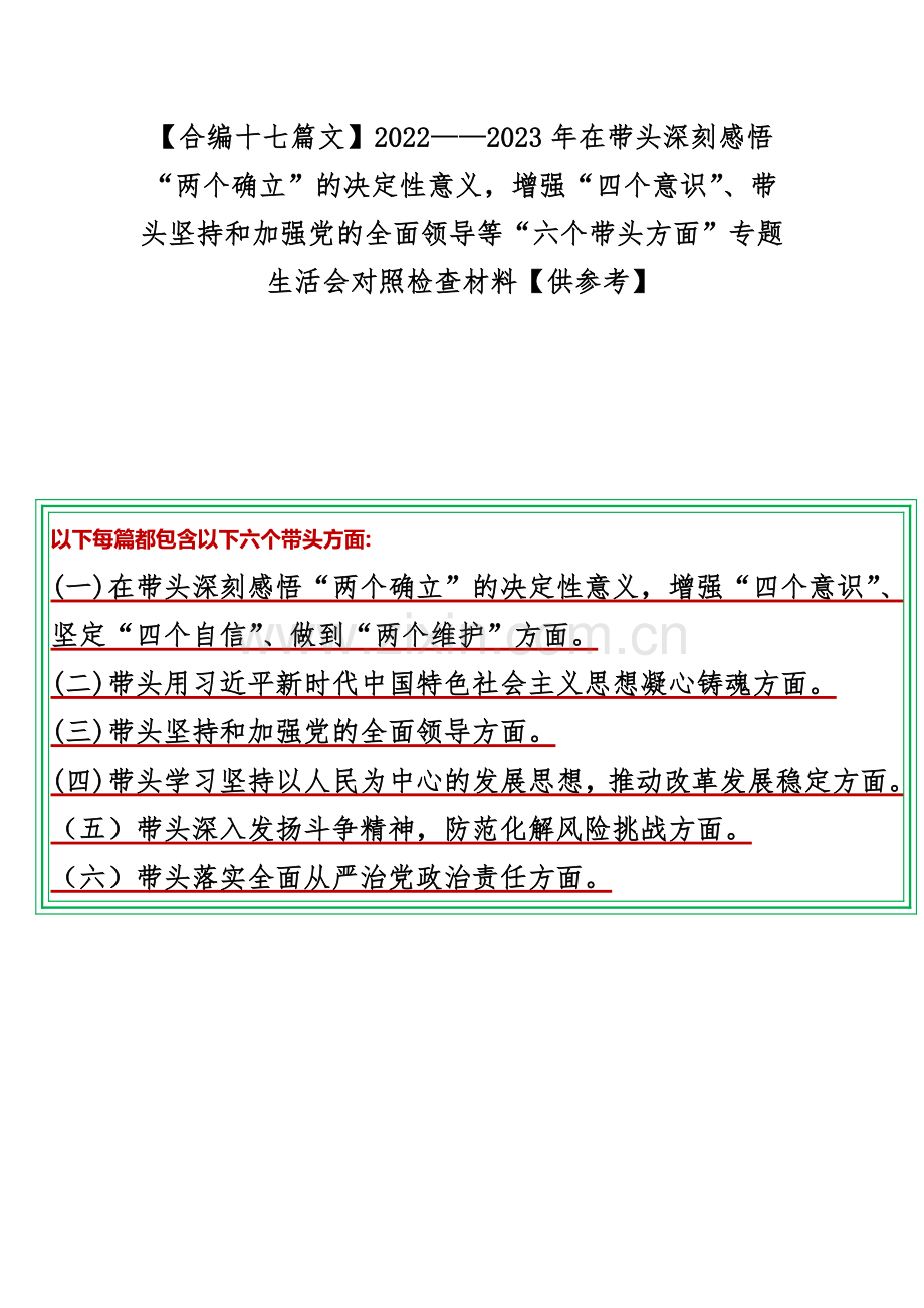 【合编十七篇文】2022——2023年在带头深刻感悟“两个确立”的决定性意义增强“四个意识”、带头坚持和加强党的全面领导等“六个带头方面”专题生活会对照检查材料【供参考】.docx_第1页