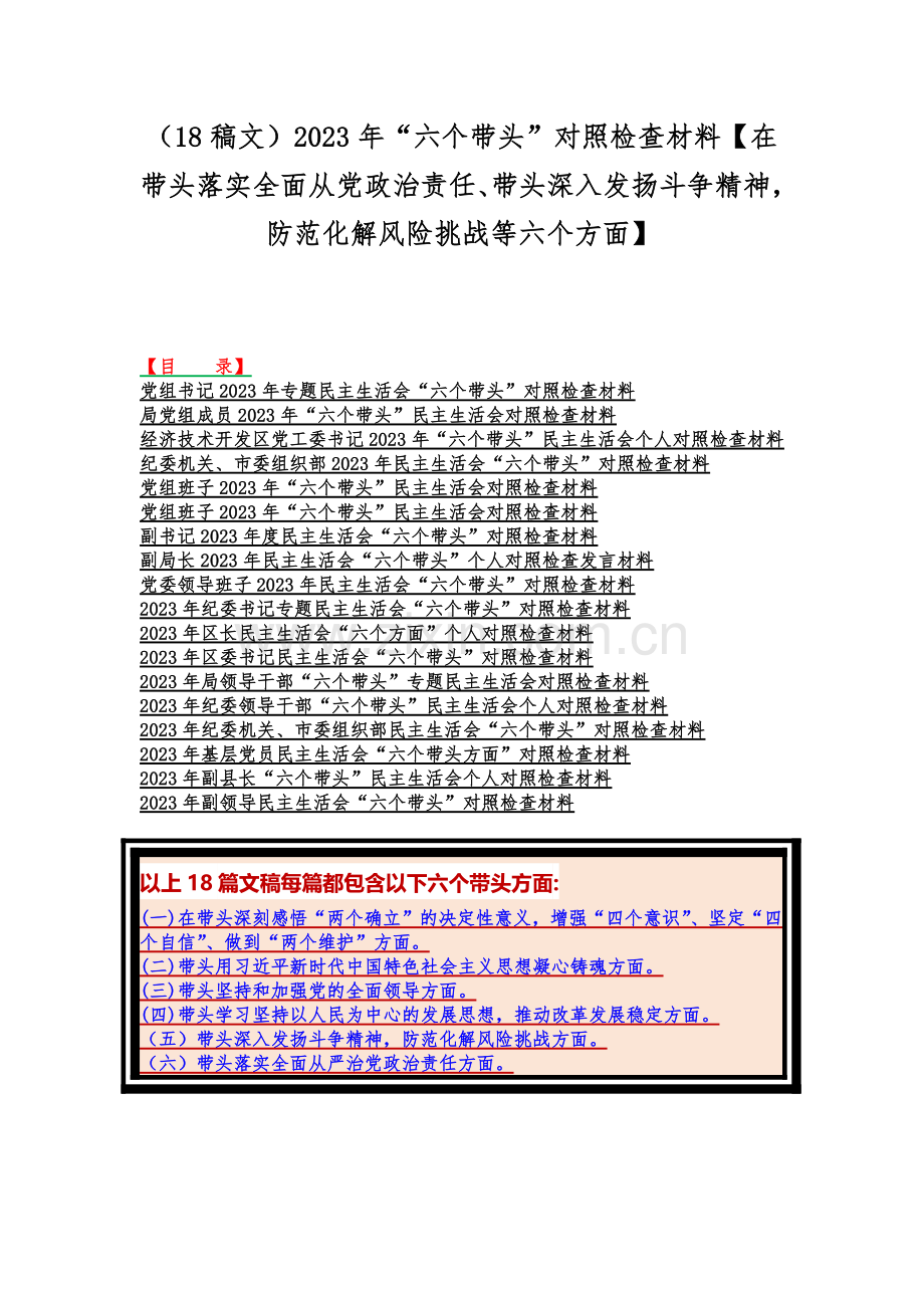 （18稿文）2023年“六个带头”对照检查材料【在带头落实全面从党政治责任、带头深入发扬斗争精神防范化解风险挑战等六个方面】.docx_第1页