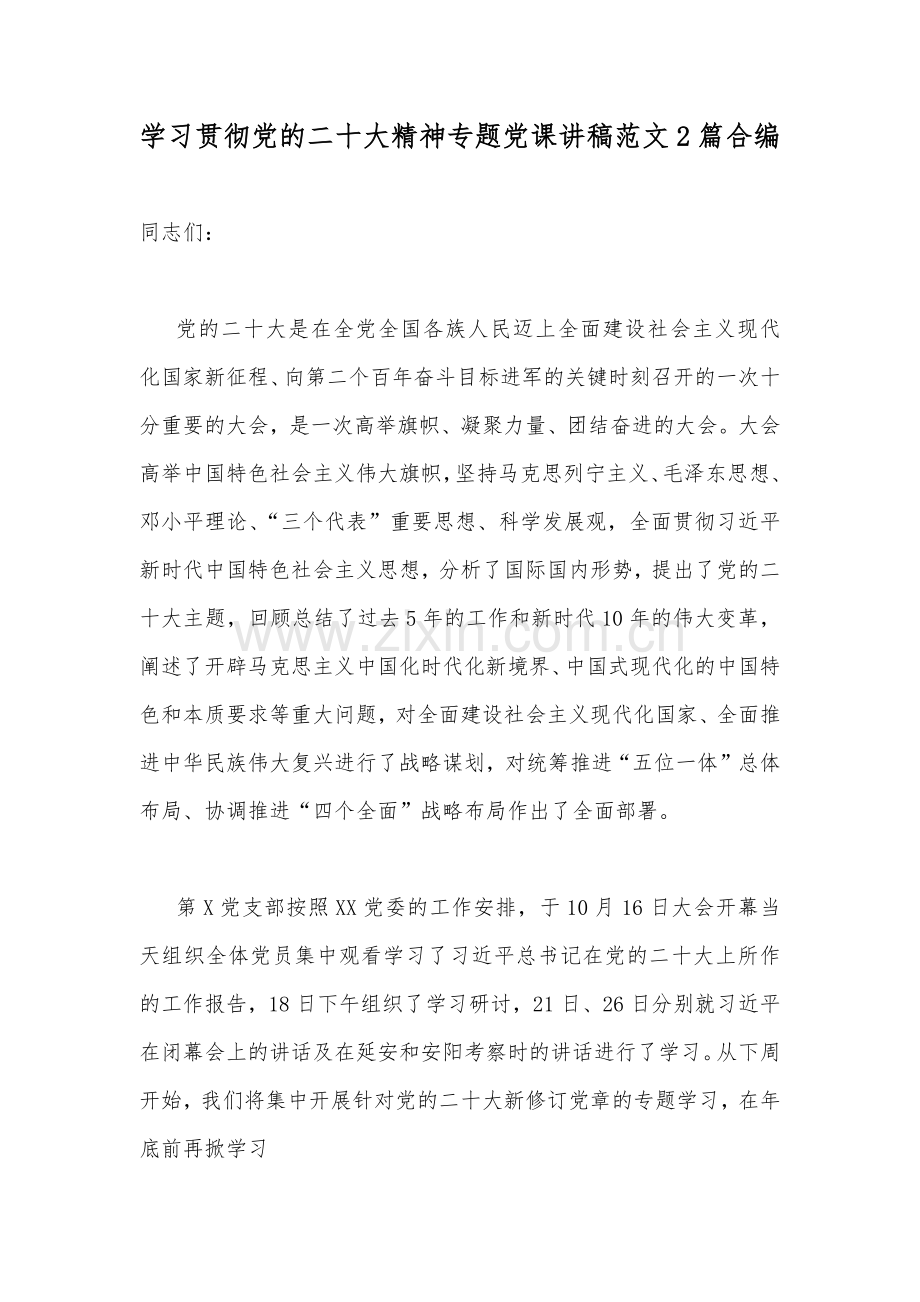 学习贯彻党的二20十大精神专题党课讲稿范文2篇合编.docx_第1页