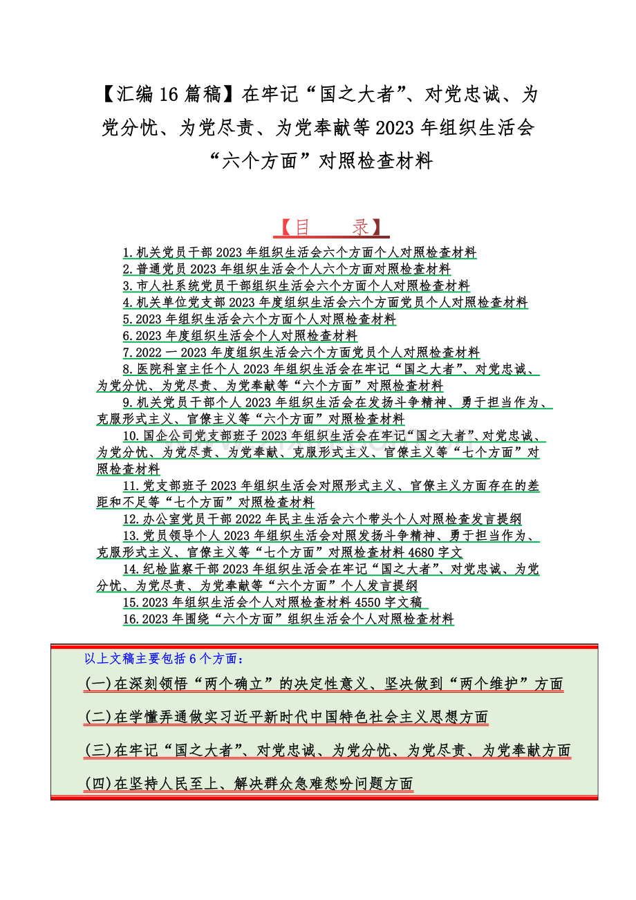 【汇编16篇稿】在牢记“国之大者”、对党忠诚、为党分忧、为党尽责、为党奉献等2023年组织生活会“六个方面”对照检查材料.docx_第1页