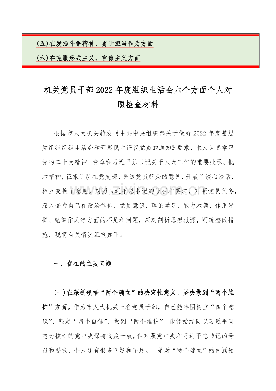 【汇编16篇稿】在牢记“国之大者”、对党忠诚、为党分忧、为党尽责、为党奉献等2023年组织生活会“六个方面”对照检查材料.docx_第2页
