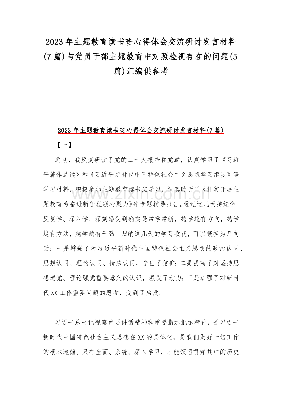 2023年主题教育读书班心得体会交流研讨发言材料(7篇)与党员干部主题教育中对照检视存在的问题(5篇)汇编供参考.docx_第1页