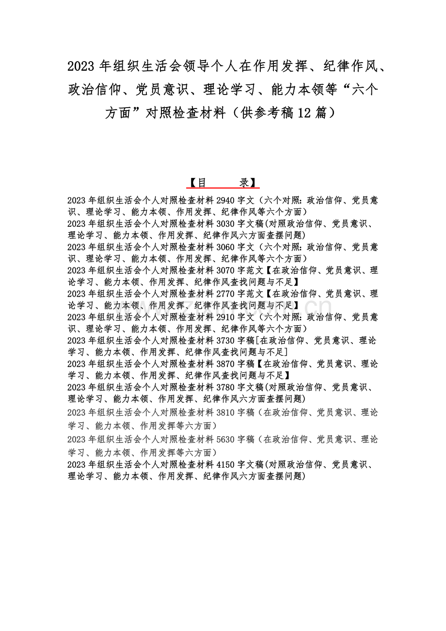 2023年组织生活会领导个人在作用发挥、纪律作风、政治信仰、党员意识、理论学习、能力本领等“六个方面”对照检查材料（供参考稿12篇）.docx_第1页