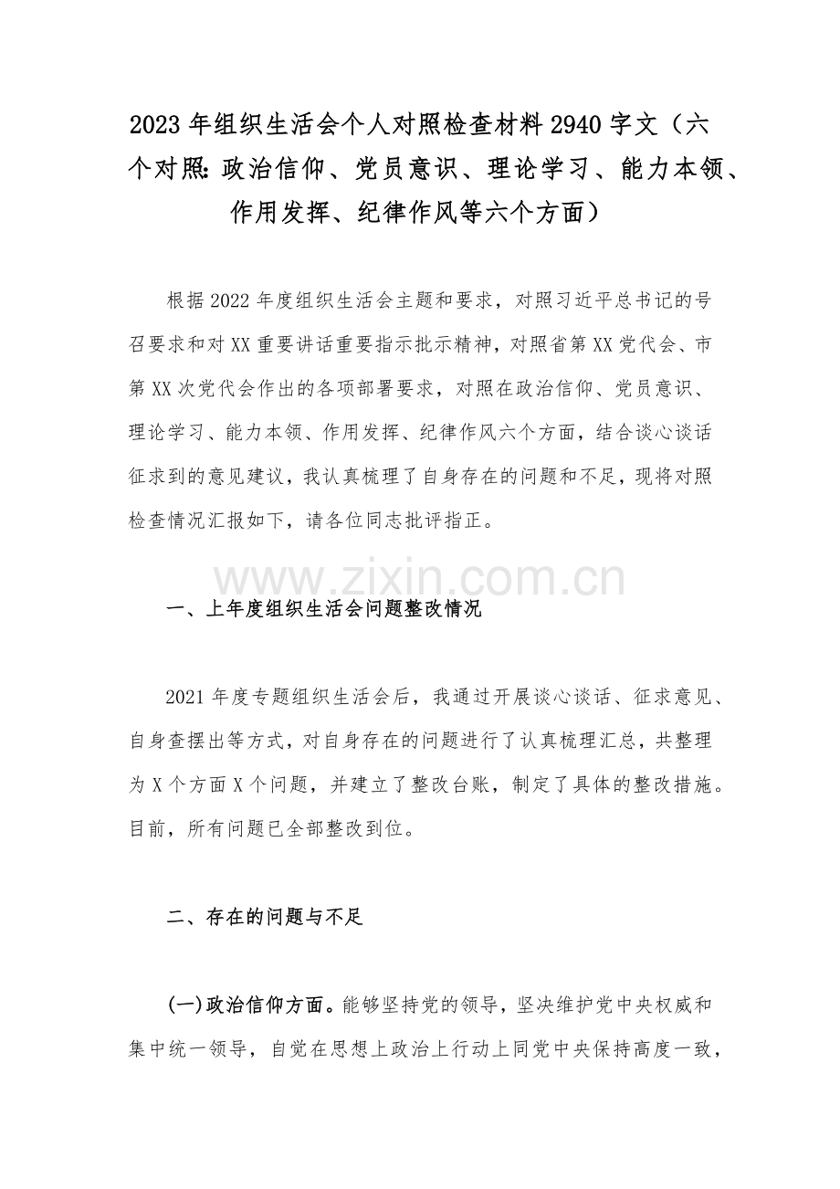 2023年组织生活会领导个人在作用发挥、纪律作风、政治信仰、党员意识、理论学习、能力本领等“六个方面”对照检查材料（供参考稿12篇）.docx_第2页
