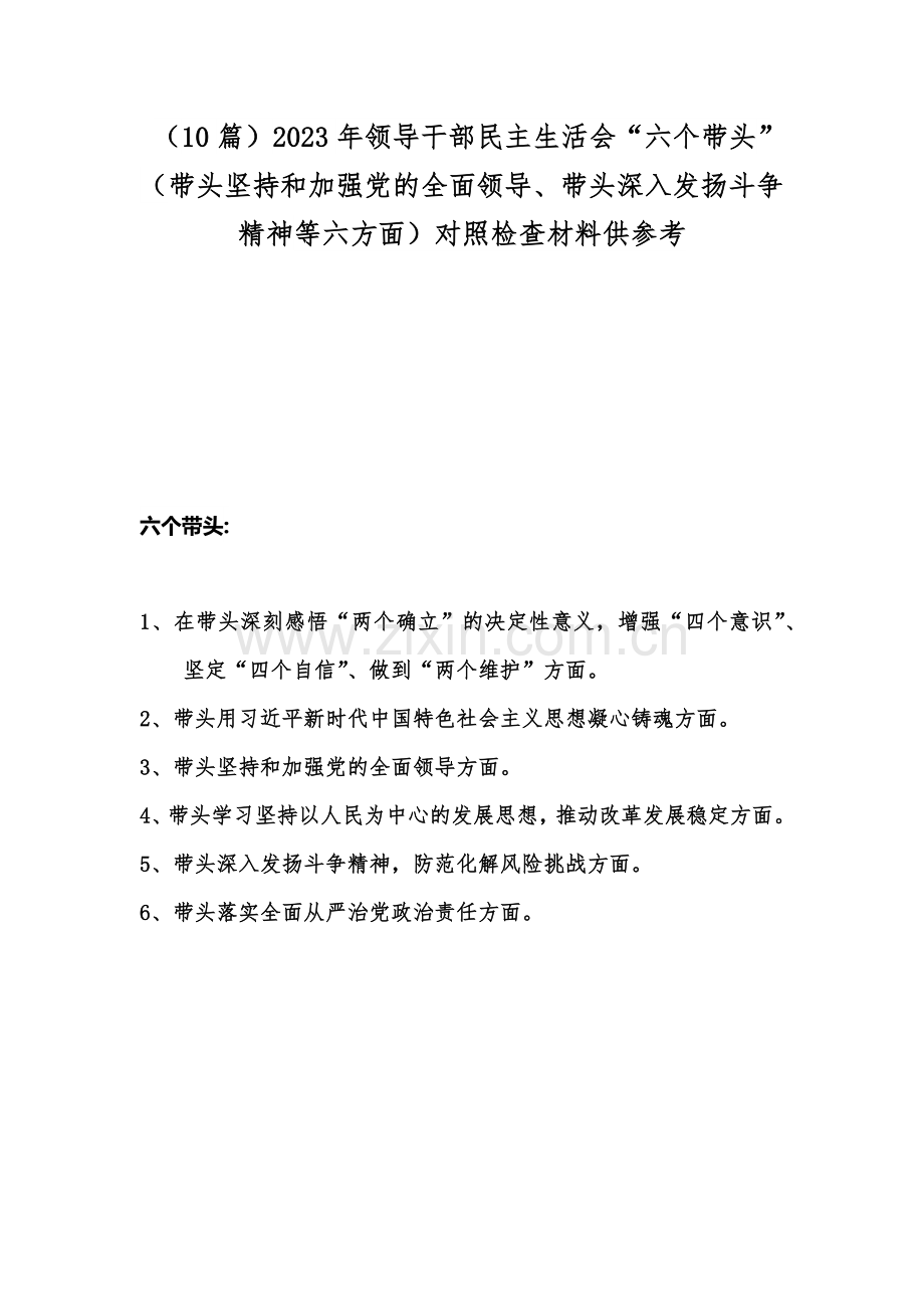 （10篇）2023年领导干部民主生活会“六个带头”（带头坚持和加强党的全面领导、带头深入发扬斗争精神等六方面）对照检查材料供参考.docx_第1页