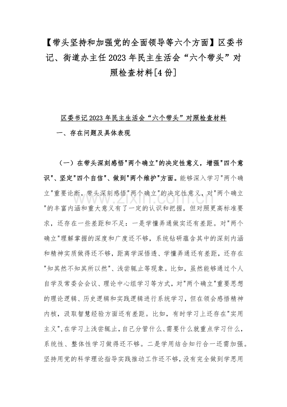 【带头坚持和加强党的全面领导等六个方面】区委书记、街道办主任2023年民主生活会“六个带头”对照检查材料[4份].docx_第1页