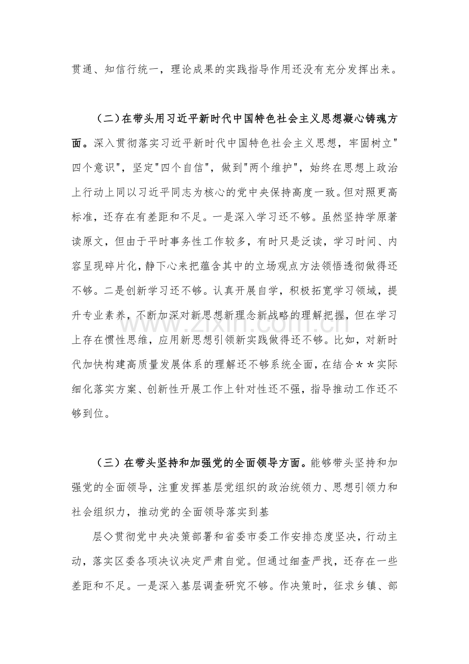 【带头坚持和加强党的全面领导等六个方面】区委书记、街道办主任2023年民主生活会“六个带头”对照检查材料[4份].docx_第2页