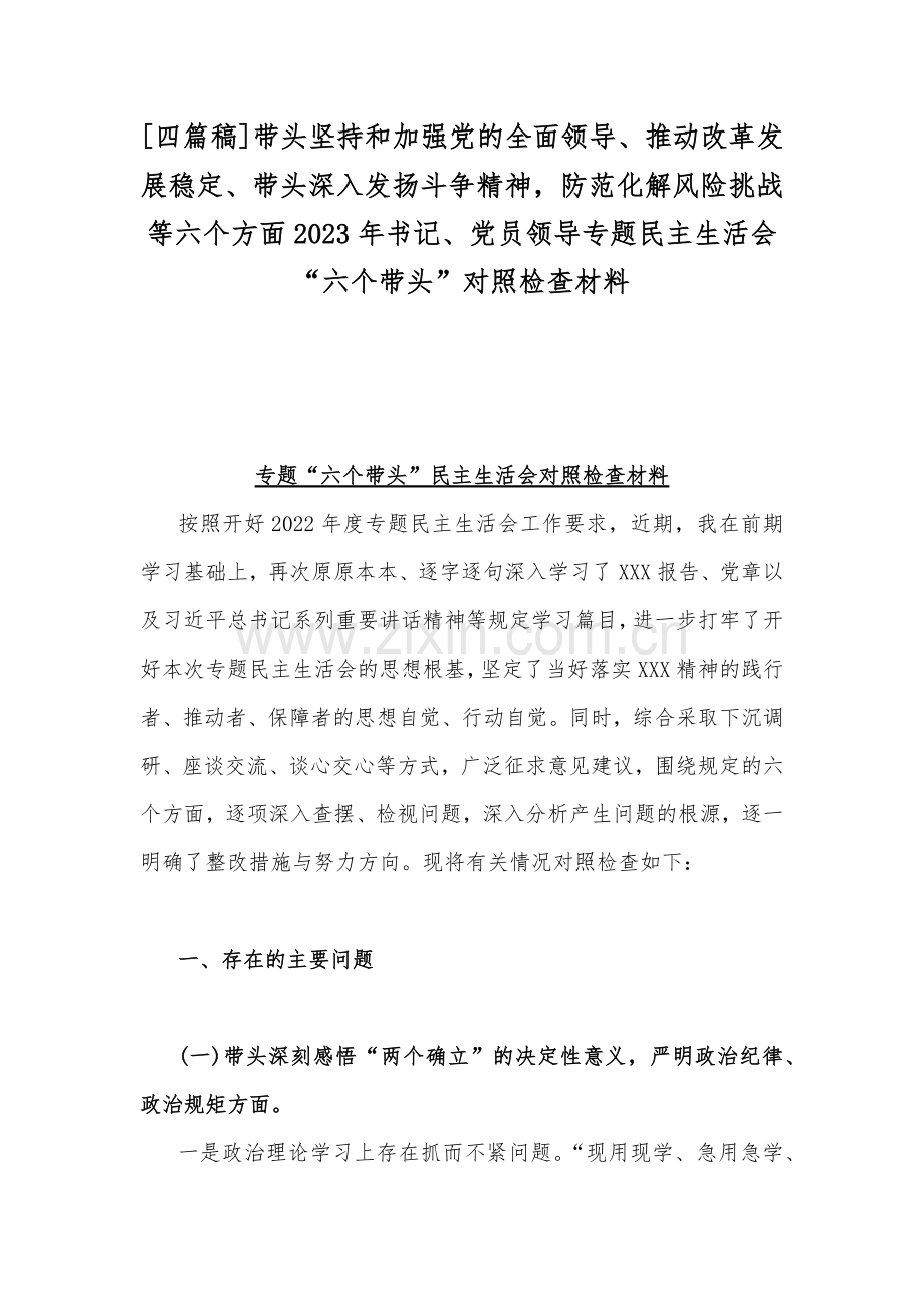 [四篇稿]带头坚持和加强党的全面领导、推动改革发展稳定、带头深入发扬斗争精神防范化解风险挑战等六个方面2023年书记、党员领导专题民主生活会“六个带头”对照检查材料.docx_第1页