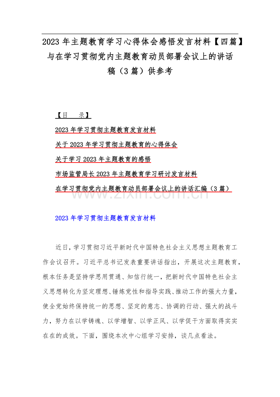 2023年主题教育学习心得体会感悟发言材料【四篇】与在学习贯彻党内主题教育动员部署会议上的讲话稿（3篇）供参考.docx_第1页