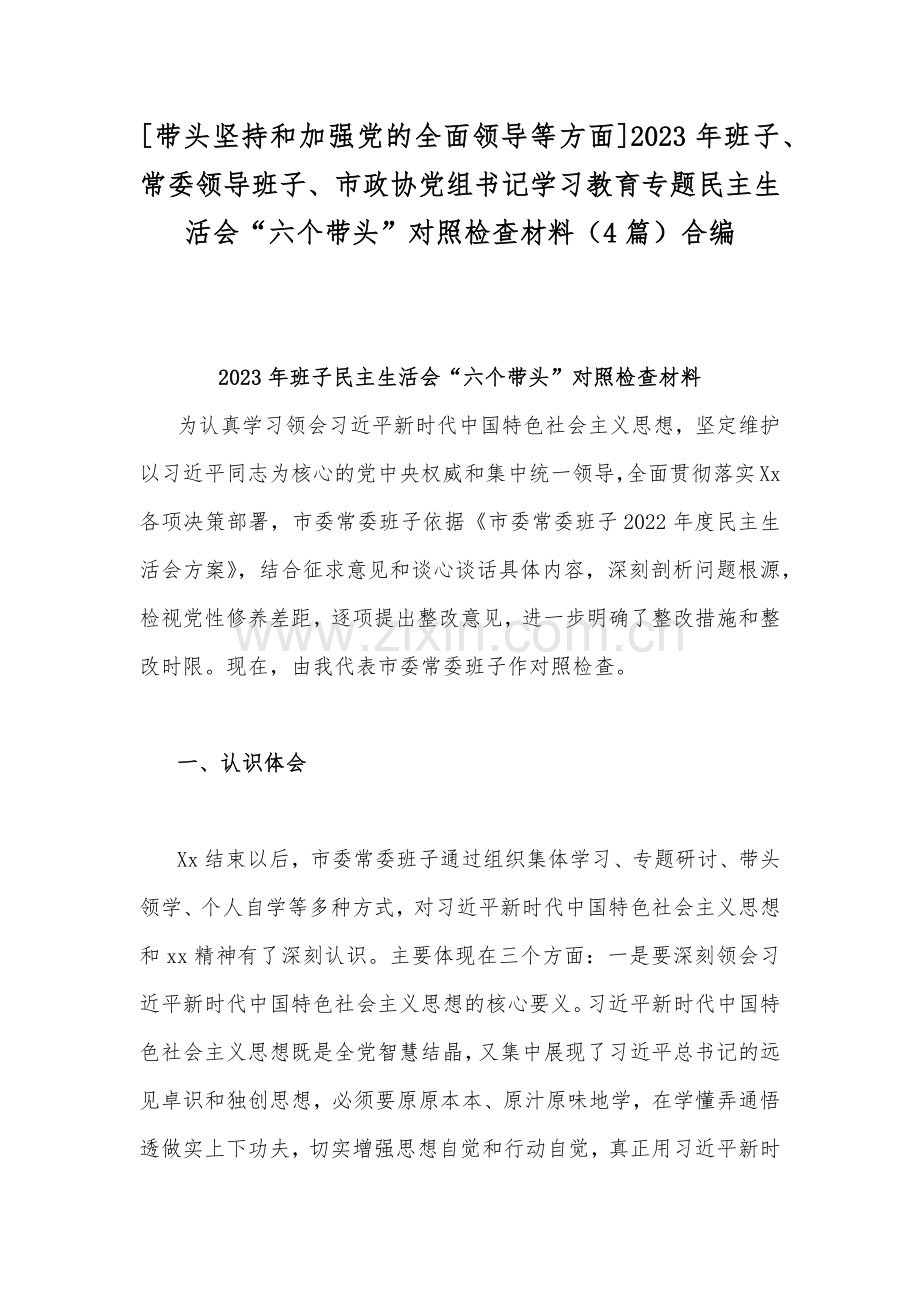 [带头坚持和加强党的全面领导等方面]2023年班子、常委领导班子、市政协党组书记学习教育专题民主生活会“六个带头”对照检查材料（4篇）合编.docx_第1页
