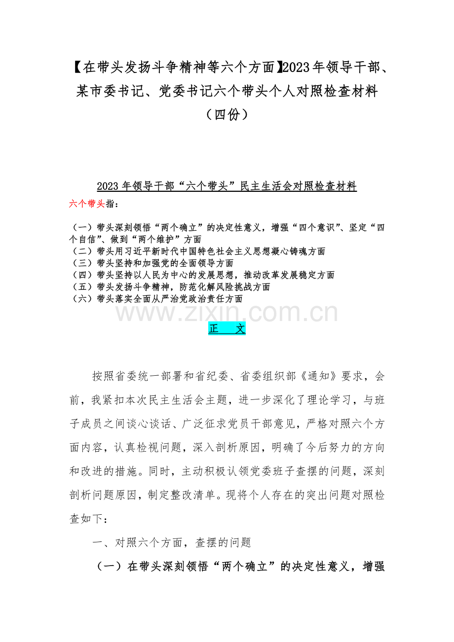 【在带头发扬斗争精神等六个方面】2023年领导干部、某市委书记、党委书记六个带头个人对照检查材料（四份）.docx_第1页