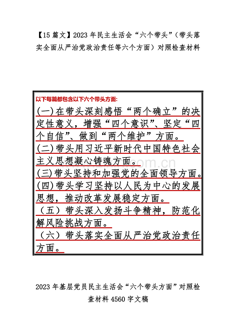 【15篇文】2023年民主生活会“六个带头”（带头落实全面从严治党政治责任等六个方面）对照检查材料.docx_第1页