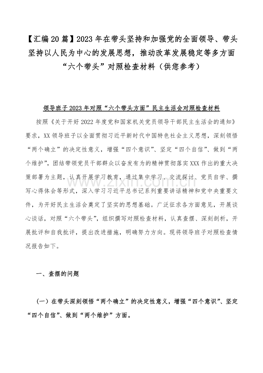 【汇编20篇】2023年在带头坚持和加强党的全面领导、带头坚持以人民为中心的发展思想推动改革发展稳定等多方面“六个带头”对照检查材料（供您参考）.docx_第1页