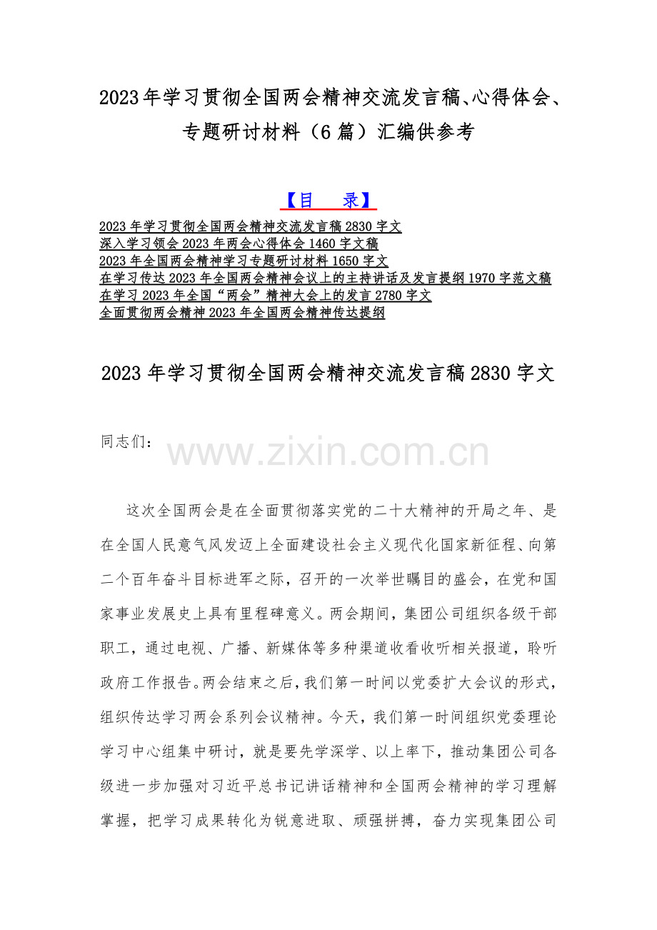2023年学习贯彻全国两会精神交流发言稿、心得体会、专题研讨材料（6篇）汇编供参考.docx_第1页