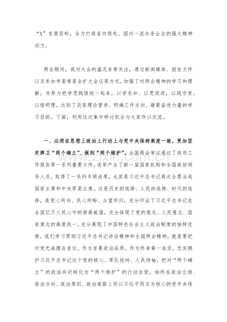 2023年学习贯彻全国两会精神交流发言稿、心得体会、专题研讨材料（6篇）汇编供参考.docx_第2页