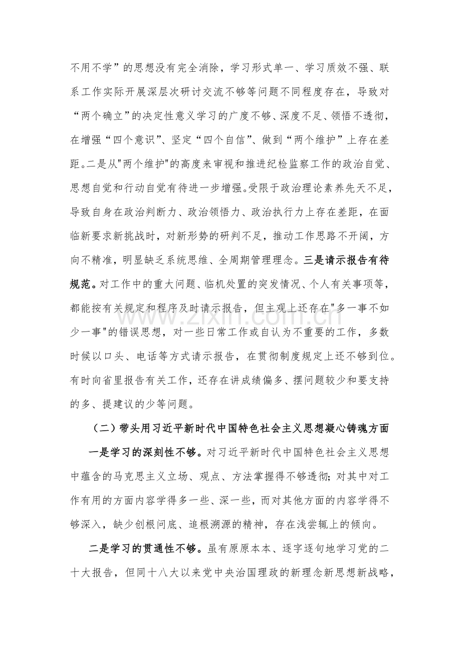 （汇编稿4份）党委书记2023年在带头落实全面治党政治责任等6个方面“六个带头”对照检查材料【供参考】.docx_第2页