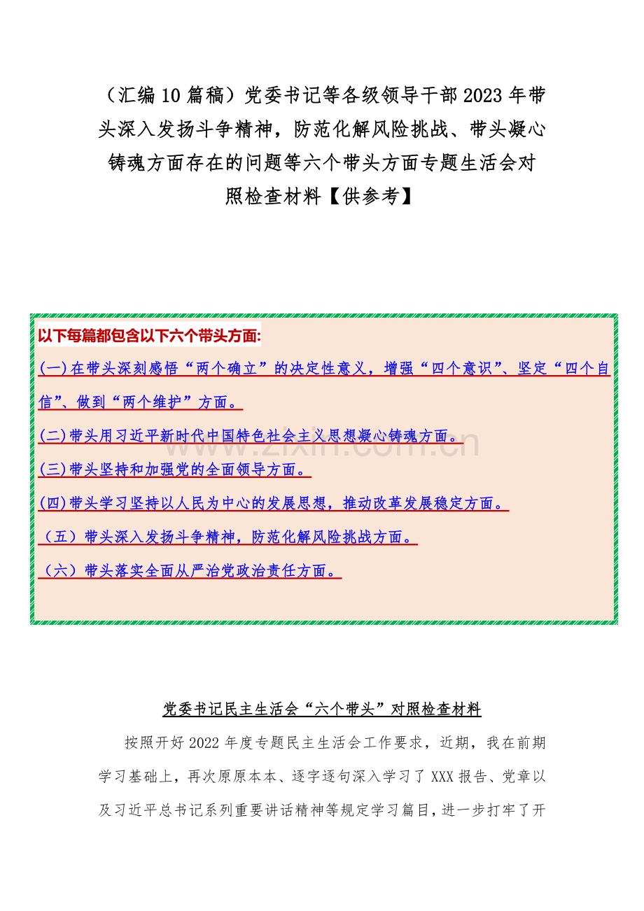 （汇编10篇稿）党委书记等各级领导干部2023年带头深入发扬斗争精神防范化解风险挑战、带头凝心铸魂方面存在的问题等六个带头方面专题生活会对照检查材料【供参考】.docx_第1页