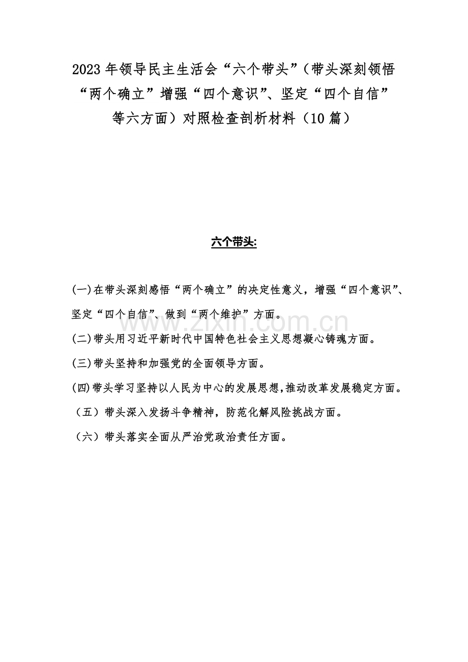 2023年领导民主生活会“六个带头”（带头深刻领悟“两个确立”增强“四个意识”、坚定“四个自信”等六方面）对照检查剖析材料（10篇）.docx_第1页