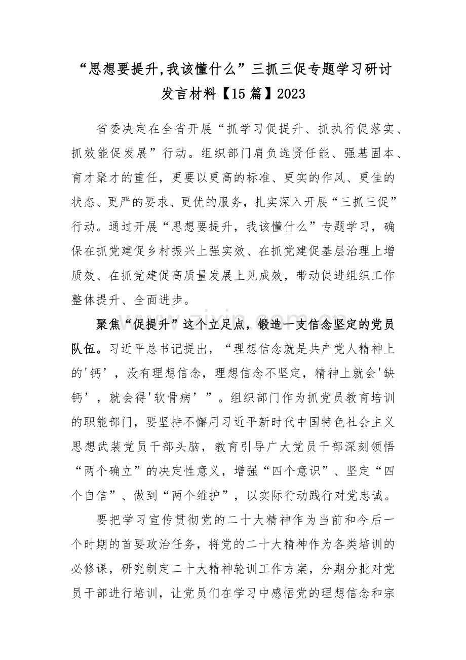 “思想要提升,我该懂什么”三抓三促专题学习研讨发言材料【15篇】2023.docx_第1页
