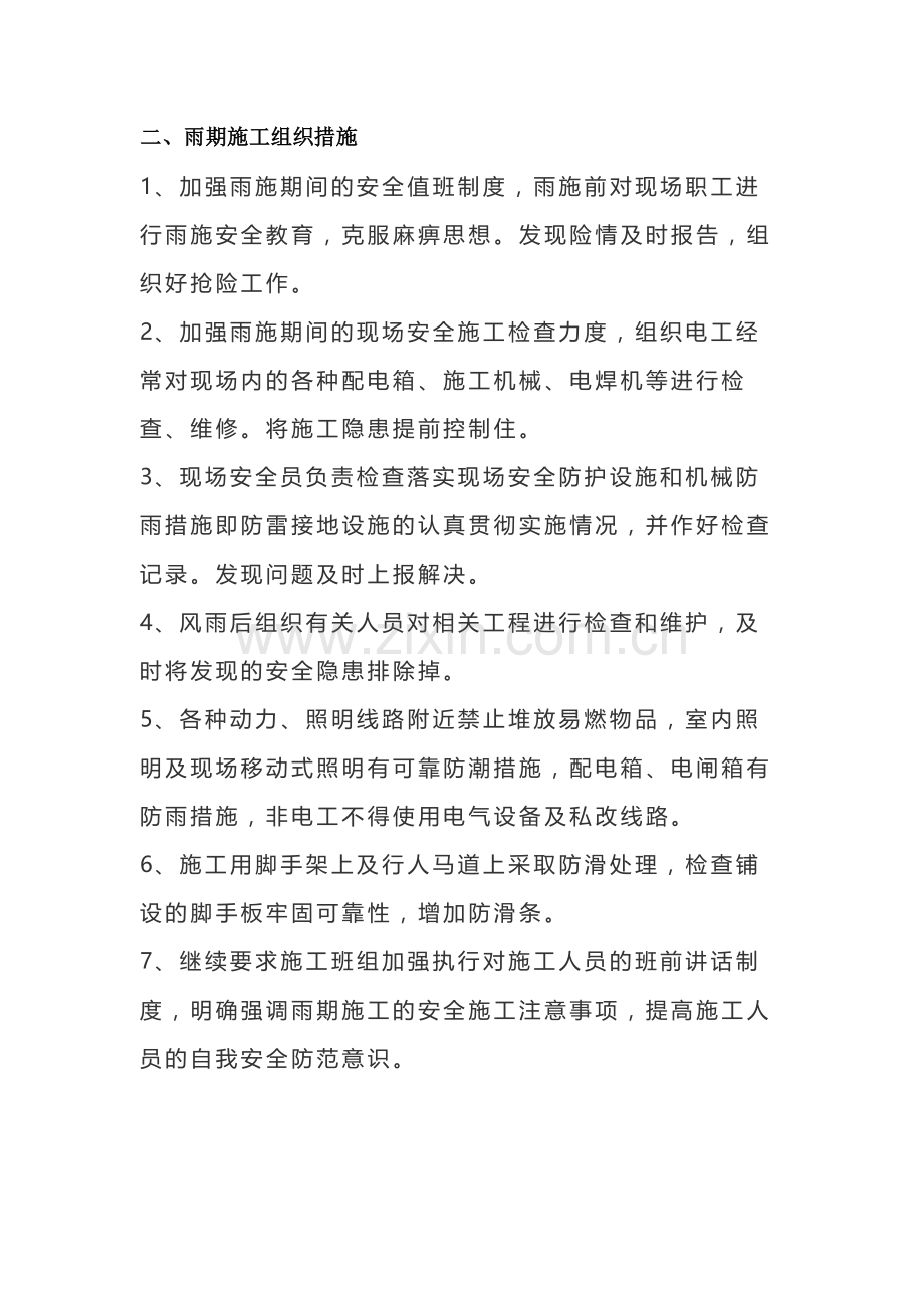 施工现场雨季安全知识.docx_第2页