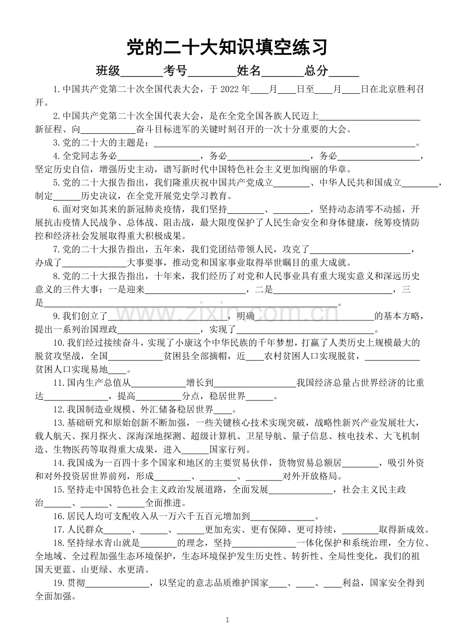 高中政治高考复习党的二十大知识填空练习共131题附参考答案.doc_第1页