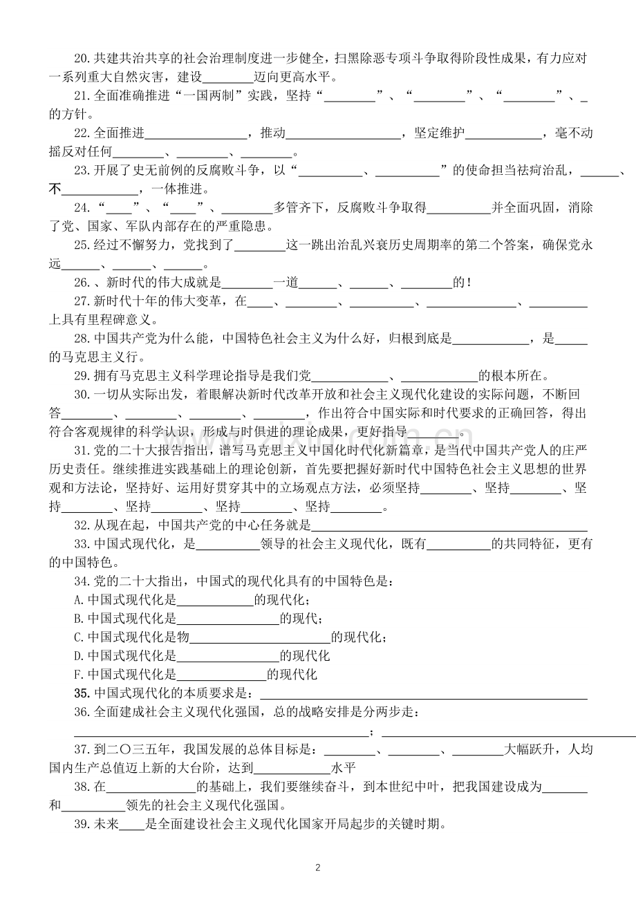 高中政治高考复习党的二十大知识填空练习共131题附参考答案.doc_第2页