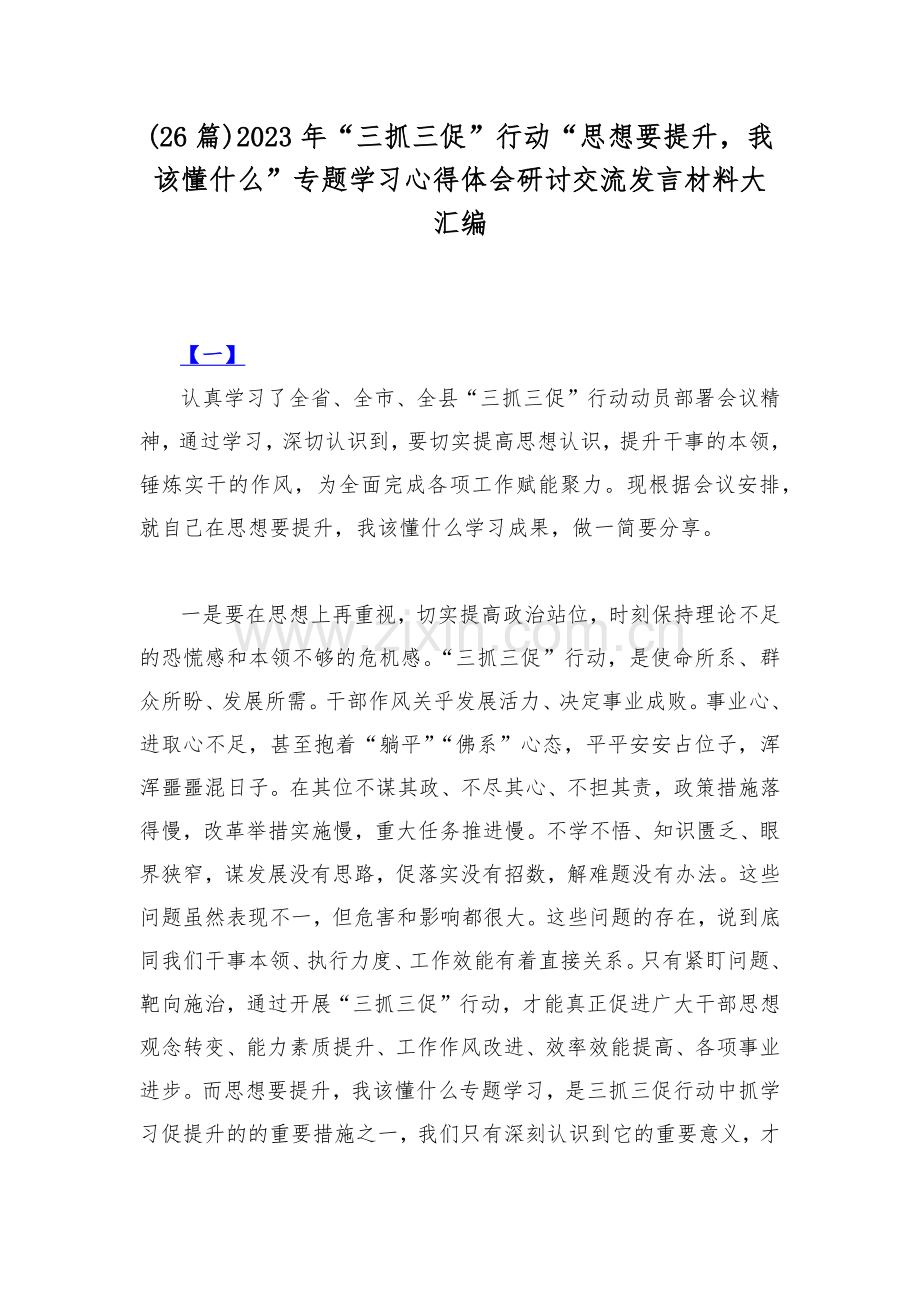 (26篇)2023年“三抓三促”行动“思想要提升我该懂什么”专题学习心得体会研讨交流发言材料大汇编.docx_第1页