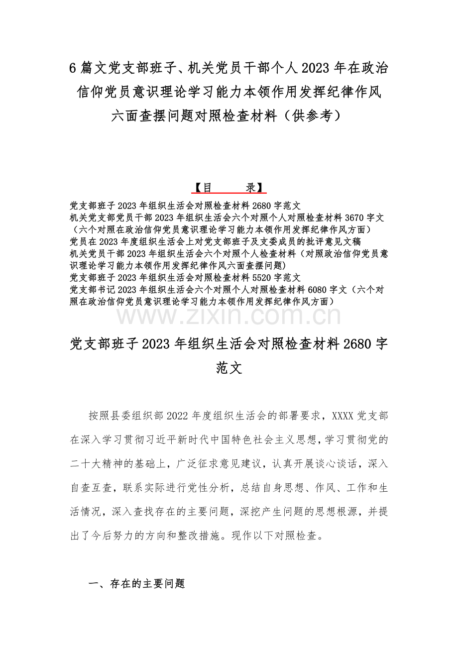 6篇文党支部班子、机关党员干部个人2023年在政治信仰党员意识理论学习能力本领作用发挥纪律作风六面查摆问题对照检查材料（供参考）.docx_第1页