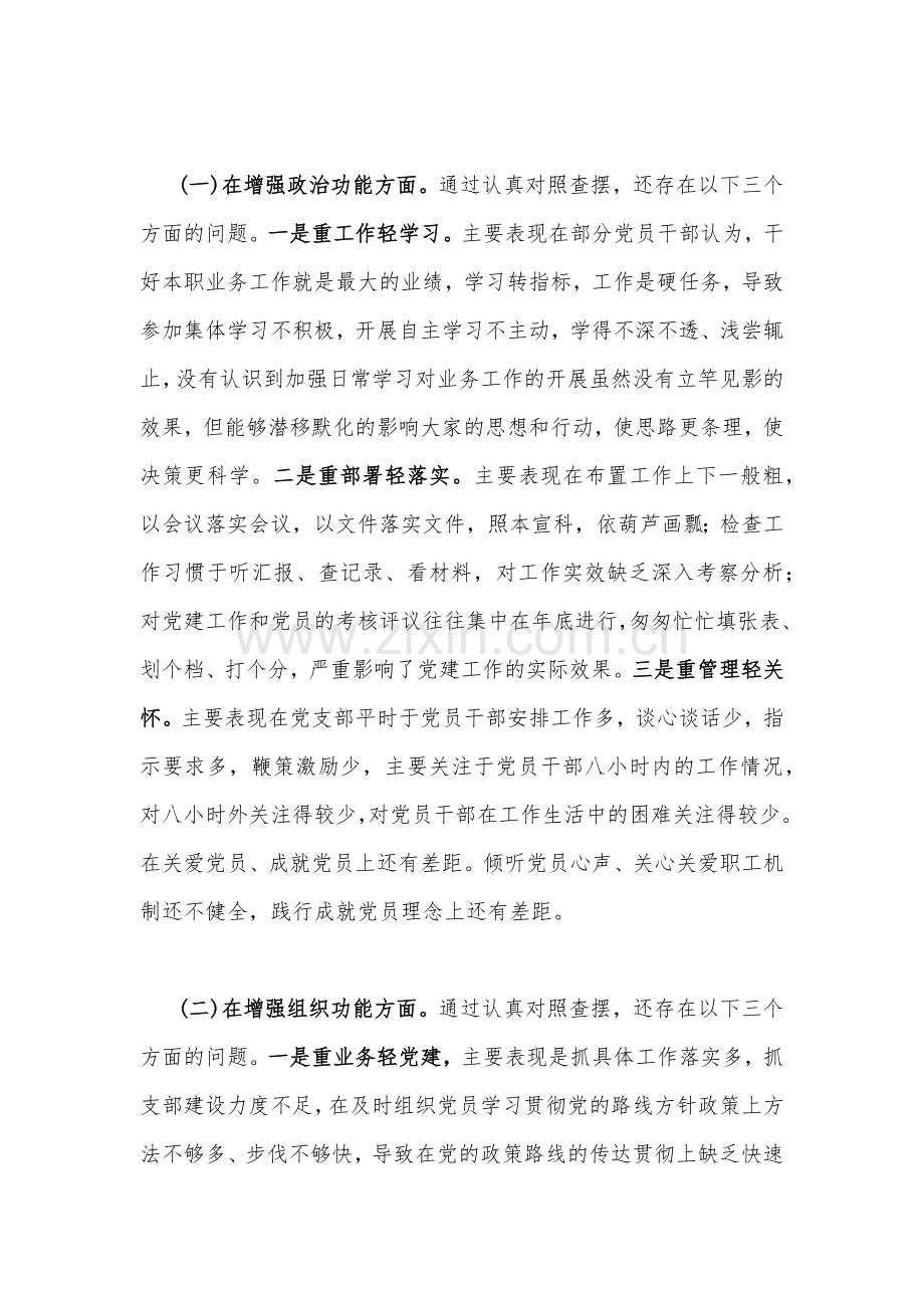 6篇文党支部班子、机关党员干部个人2023年在政治信仰党员意识理论学习能力本领作用发挥纪律作风六面查摆问题对照检查材料（供参考）.docx_第2页