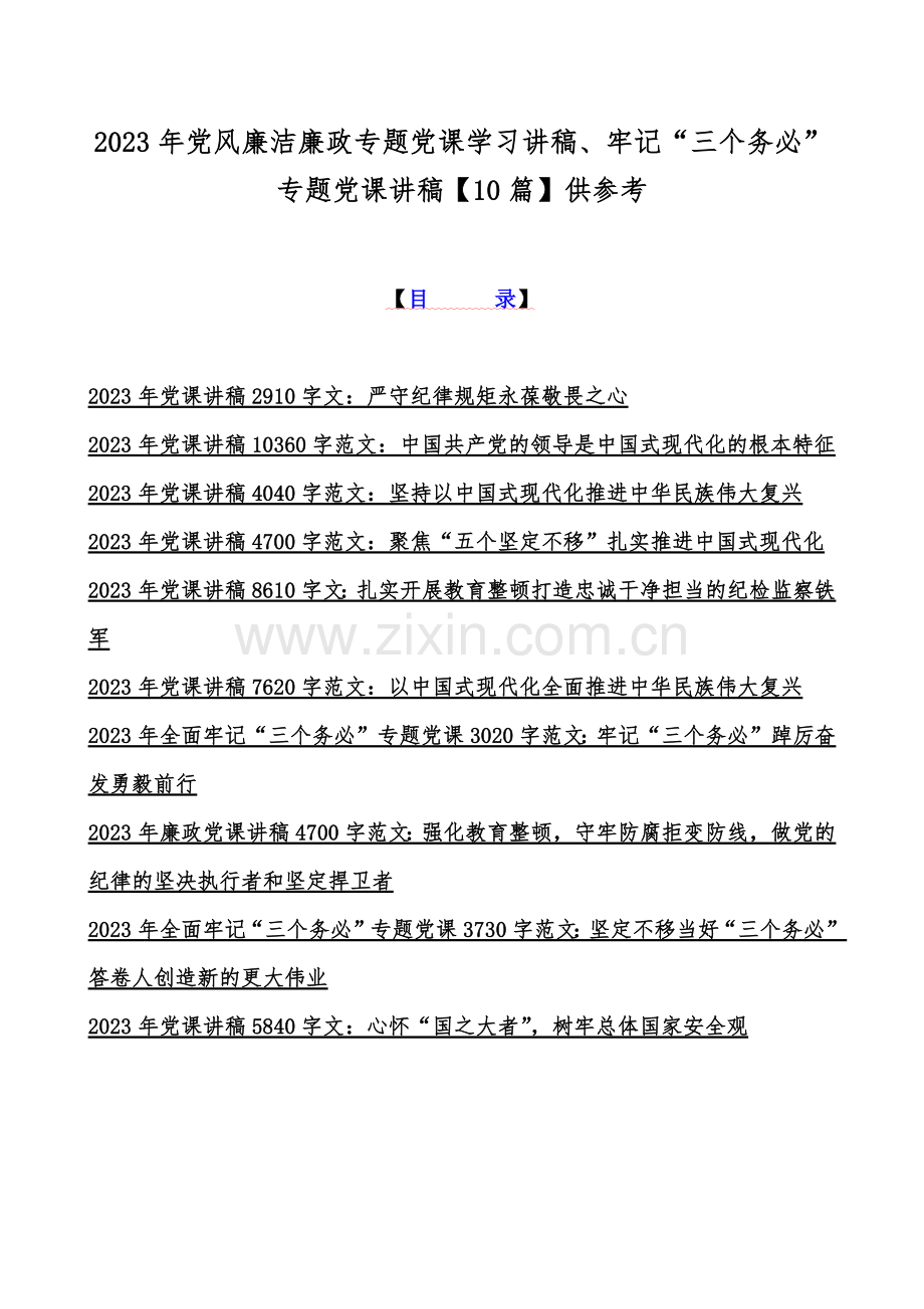 2023年党风廉洁廉政专题党课学习讲稿、牢记“三个务必”专题党课讲稿【10篇】供参考.docx_第1页